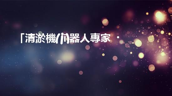 「清淤機(jī)器人專家，助您清遠(yuǎn)河道，快速解決泥潭問題」